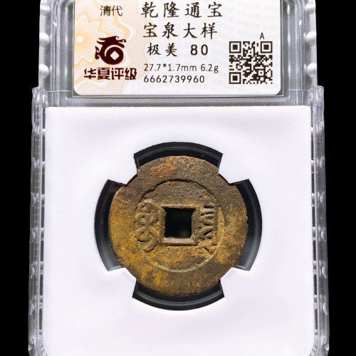 乾隆通宝大样华夏80分- 珍品古钱币第229期钱币个人专场- 园地拍卖