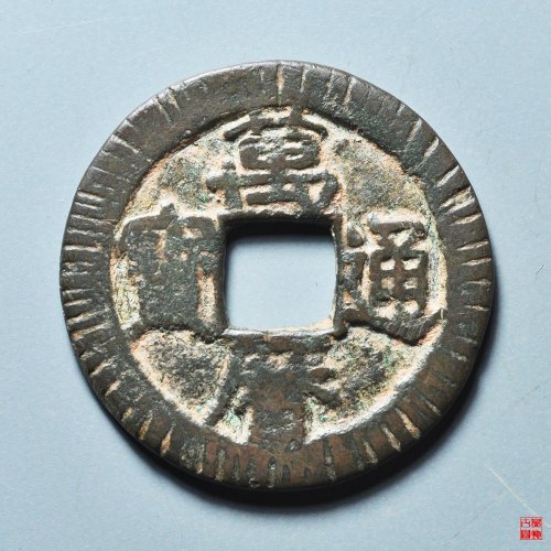 公博评级美85分1576年明朝万历通宝京版Gongbo Graded 85 1576