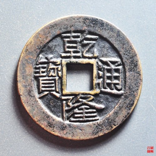 元明清民国- 后金-清- 乾隆通宝- 宝云局- 园地图库